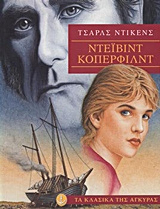 ΤΑ ΚΛΑΣΙΚΑ ΤΗΣ ΑΓΚΥΡΑΣ: ΝΤΕΙΒΙΝΤ ΚΟΠΕΡΦΙΛΝΤ