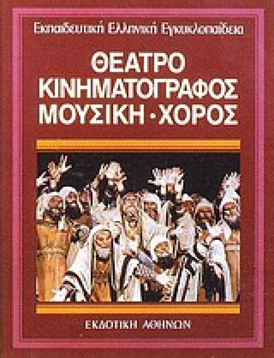 ΘΕΑΤΡΟ, ΚΙΝΗΜΑΤΟΓΡΑΦΟΣ, ΜΟΥΣΙΚΗ - ΧΟΡΟΣ ΕΚΠΑΙΔΕΥΤΙΚΗ ΕΛΛΗΝΙΚΗ ΕΓΚΥΚΛΟΠΑΙΔΕΙΑ 1Η ΕΚΔΟΣΗ
