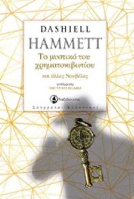 ΤΟ ΜΥΣΤΙΚΟ ΤΟΥ ΧΡΗΜΑΤΟΚΙΒΩΤΙΟΥ ΚΑΙ ΑΛΛΕΣ ΝΟΥΒΕΛΕΣ ΣΥΓΧΡΟΝΟΙ ΚΛΑΣΣΙΚΟΙ