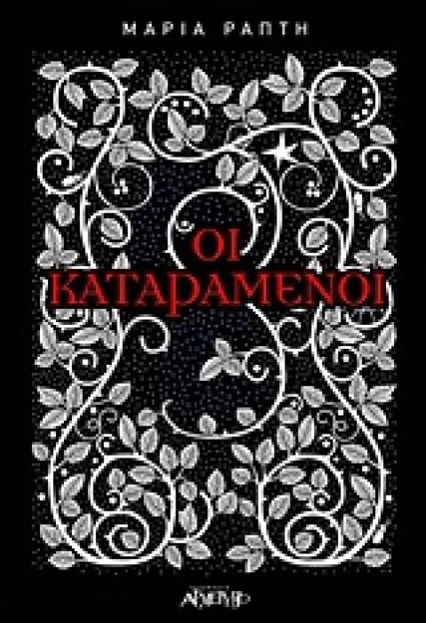 ΟΙ ΚΑΤΑΡΑΜΕΝΟΙ 1Η ΕΚΔΟΣΗ