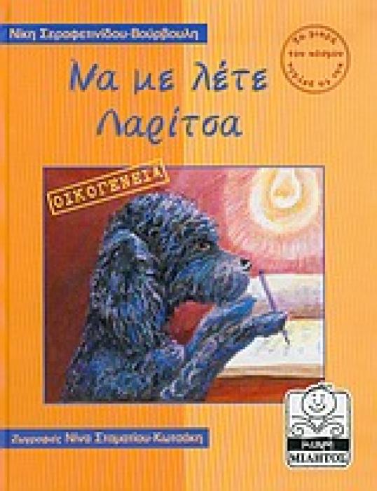 ΜΙΚΡΗ ΜΙΛΗΤΟΣ ΝΑ ΜΕ ΛΕΤΕ ΛΑΡΙΤΣΑ ΟΙΚΟΓΕΝΕΙΑ