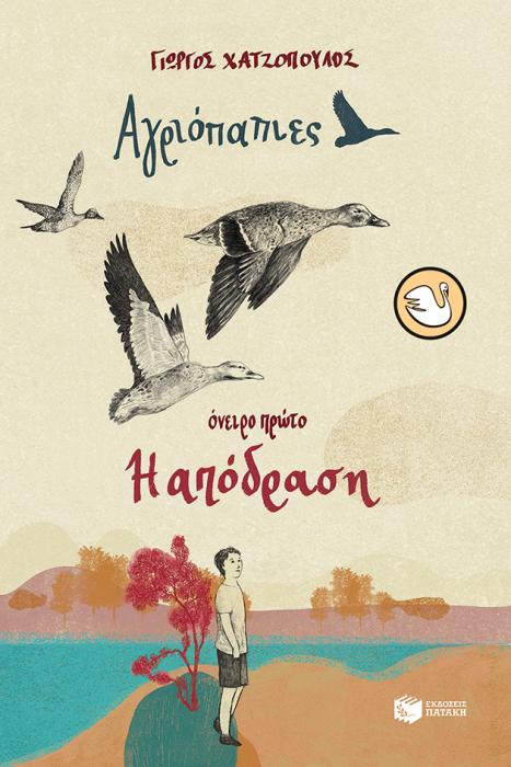 KYKNOI 101:ΑΓΡΙΟΠΑΠΙΕΣ - ΟΝΕΙΡΟ ΠΡΩΤO Η ΑΠΟΔΡΑΣΗ