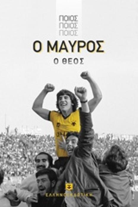 ΠΟΙΟΣ, ΠΟΙΟΣ, ΠΟΙΟΣ, Ο ΜΑΥΡΟΣ Ο ΘΕΟΣ