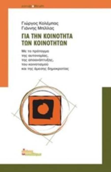 ΓΙΑ ΤΗΝ ΚΟΙΝΟΤΗΤΑ ΤΩΝ ΚΟΙΝΟΤΗΤΩΝ ΜΕ ΤΟ ΠΡΟΤΑΓΜΑ ΤΗΣ ΑΥΤΟΝΟΜΙΑΣ, ΤΗΣ ΑΠΟΑΝΑΠΤΥΞΗΣ, ΤΟΥ ΚΟΙΝΤΙΣΜΟΥ ΚΑΙ ΤΗΣ ΑΜΕΣΗΣ ΔΗΜΟΚΡΑΤΙΑΣ