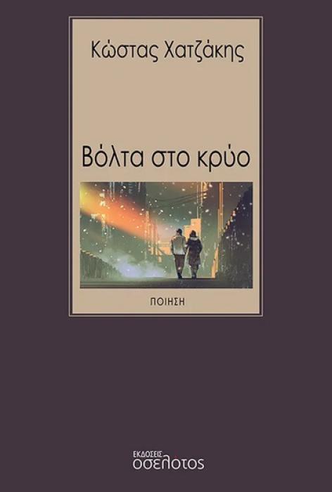 ΒΟΛΤΑ ΣΤΟ ΚΡΥΟ