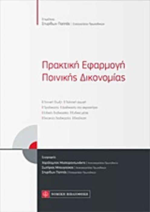ΠΡΑΚΤΙΚΗ ΕΦΑΡΜΟΓΗ ΠΟΙΝΙΚΗΣ ΔΙΚΟΝΟΜΙΑΣ