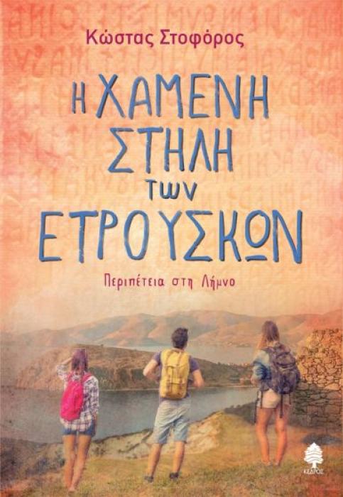 Η ΧΑΜΕΝΗ ΣΤΗΛΗ ΤΩΝ ΕΤΡΟΥΣΚΩΝ : ΠΕΡΙΠΕΤΕΙΑ ΣΤΗ ΛΗΜΝΟ