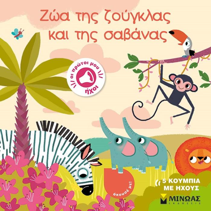 ΠΡΩΤΟΙ ΜΟΥ ΗΧΟΙ: ΖΩΑ ΤΗΣ ΖΟΥΓΚΛΑΣ ΚΑΙ ΤΗΣ ΣΑΒΑΝΑΣ