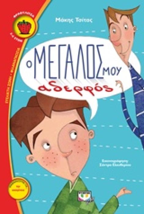 ΦΡΑΟΥΛΙΤΣΑ 93:Ο ΜΕΓΑΛΟΣ ΜΟΥ ΑΔΕΡΦΟΣ
