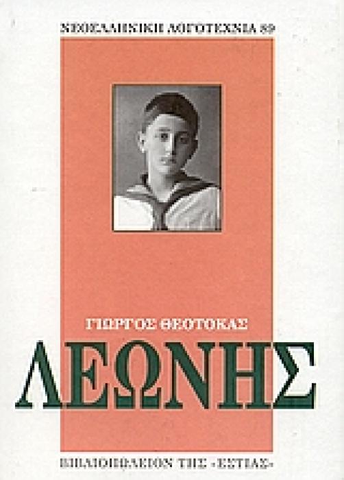 ΝΕΟΕΛΛΗΝΙΚΗ ΛΟΓΟΤΕΧΝΙΑ ΛΕΩΝΗΣ ΜΥΘΙΣΤΟΡΗΜΑ