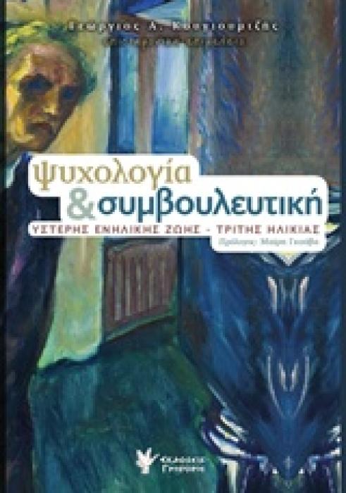 ΨΥΧΟΛΟΓΙΑ ΚΑΙ ΣΥΜΒΟΥΛΕΥΤΙΚΗ ΥΣΤΕΡΗΣ ΕΝΗΛΙΚΗΣ ΖΩΗΣ: ΤΡΙΤΗΣ ΗΛΙΚΙΑΣ