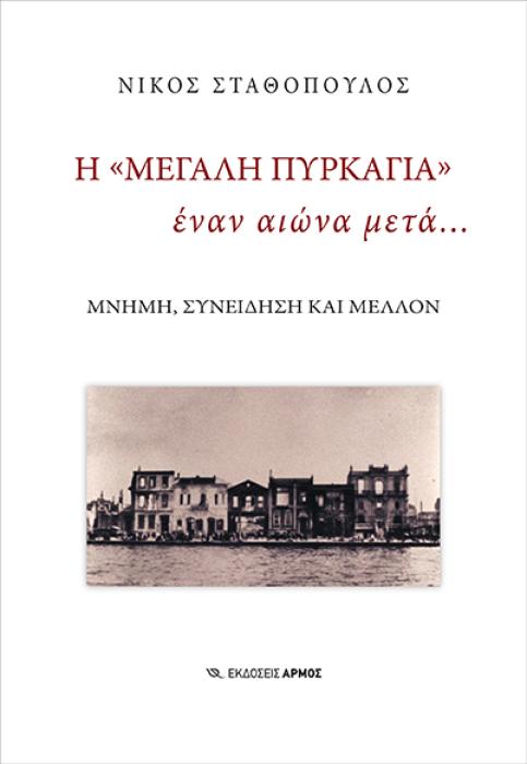 Η ΜΕΓΑΛΗ ΠΥΡΚΑΓΙΑ
