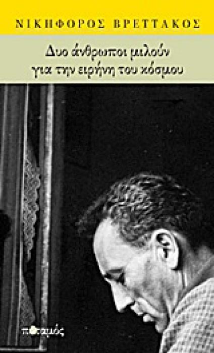 ΓΡΑΜΜΑΤΑ ΔΥΟ ΑΝΘΡΩΠΟΙ ΜΙΛΟΥΝ ΓΙΑ ΤΗΝ ΕΙΡΗΝΗ ΤΟΥ ΚΟΣΜΟΥ