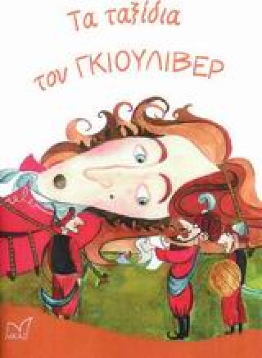 ΤΑ ΤΑΞΙΔΙΑ ΤΟΥ ΓΚΙΟΥΛΙΒΕΡ