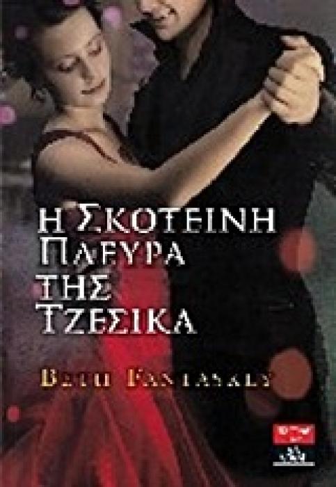 Η ΣΚΟΤΕΙΝΗ ΠΛΕΥΡΑ ΤΗΣ ΤΖΕΣΙΚΑ