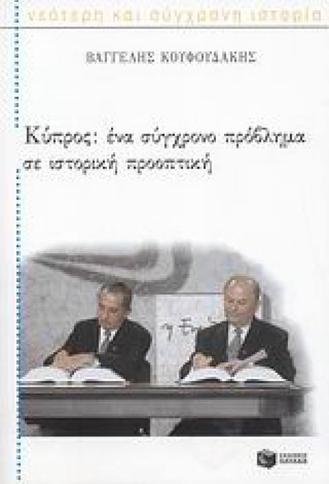 ΝΕΟΤΕΡΗ ΚΑΙ ΣΥΓΧΡΟΝΗ ΙΣΤΟΡΙΑ ΚΥΠΡΟΣ ΕΝΑ ΣΥΓΧΡΟΝΟ ΠΡΟΒΛΗΜΑ ΣΕ ΙΣΤΟΡΙΚΗ ΠΡΟΟΠΤΙΚΗ