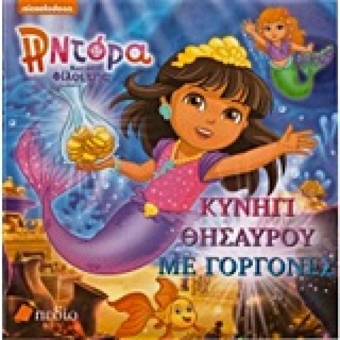 Η ΝΤΟΡΑ ΚΑΙ ΟΙ ΦΙΛΟΙ ΤΗΣ :ΚΥΝΗΓΙ ΘΗΣΑΥΡΟΥ ΜΕ ΓΟΡΓΟΝΕΣ