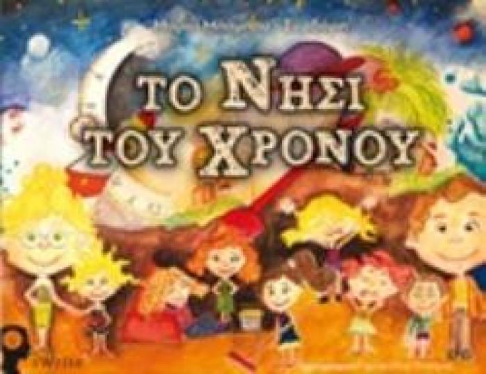 ΤΟ ΝΗΣΙ ΤΟΥ ΧΡΟΝΟΥ