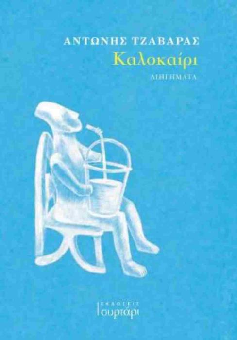 ΚΑΛΟΚΑΙΡΙ