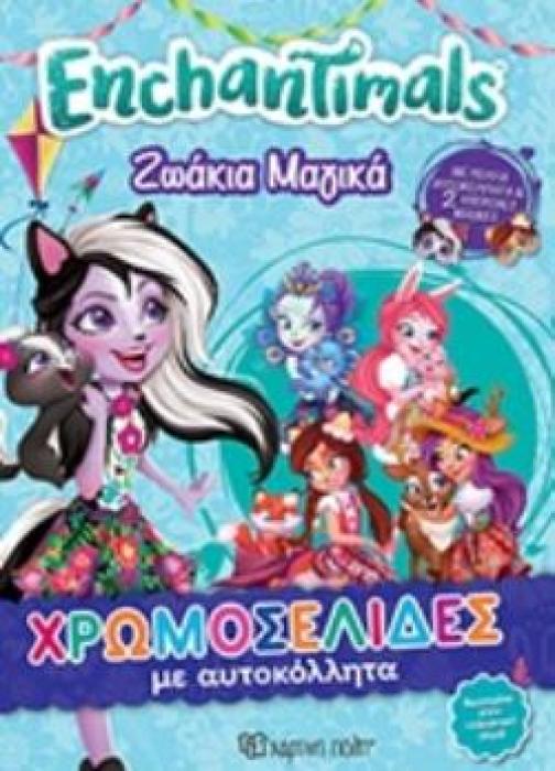 ENCHANTIMALS - ΖΩΑΚΙΑ ΜΑΓΙΚΑ ΧΡΩΜΟΣΕΛΙΔΕΣ ΜΕ ΑΥΤΟΚΟΛΛΗΤΑ ΚΑΙ ΜΑΣΚΕΣ ΝΟ34