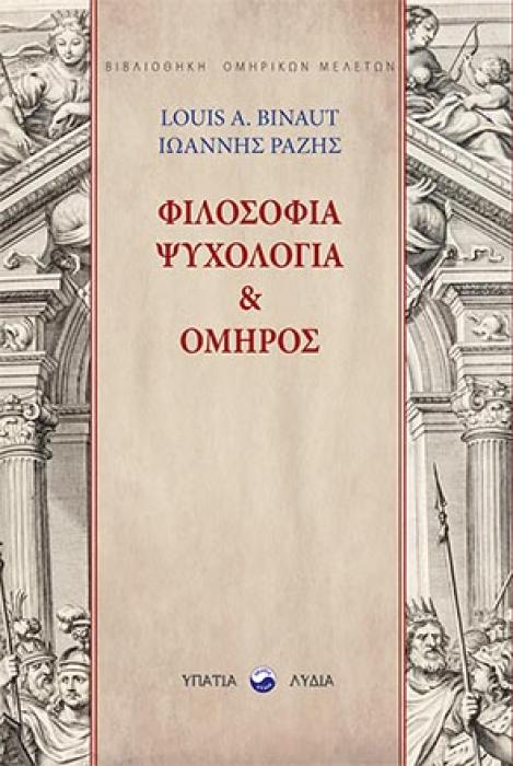 ΦΙΛΟΣΟΦΙΑ, ΨΥΧΟΛΟΓΙΑ ΚΑΙ ΟΜΗΡΟΣ