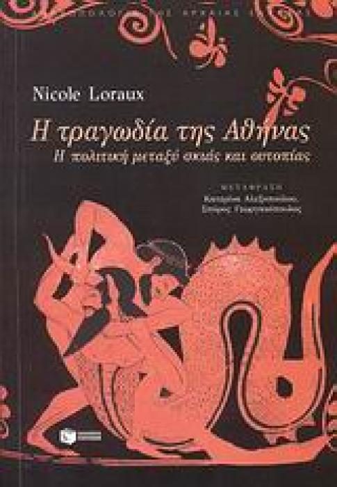Η ΤΡΑΓΩΔΙΑ ΤΗΣ ΑΘΗΝΑΣ ΘΕΩΡΗΤΙΚΕΣ ΕΠΙΣΤΗΜΕΣ