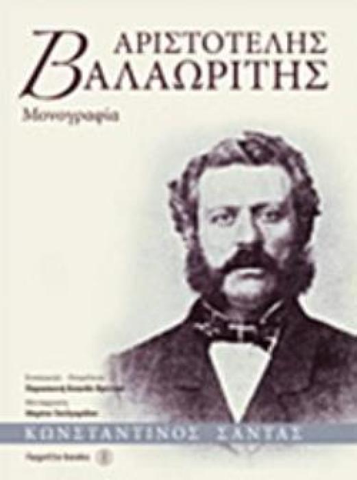 ΑΡΙΣΤΟΤΕΛΗΣ ΒΑΛΑΩΡΙΤΗΣ -ΜΟΝΟΓΡΑΦΙΑ