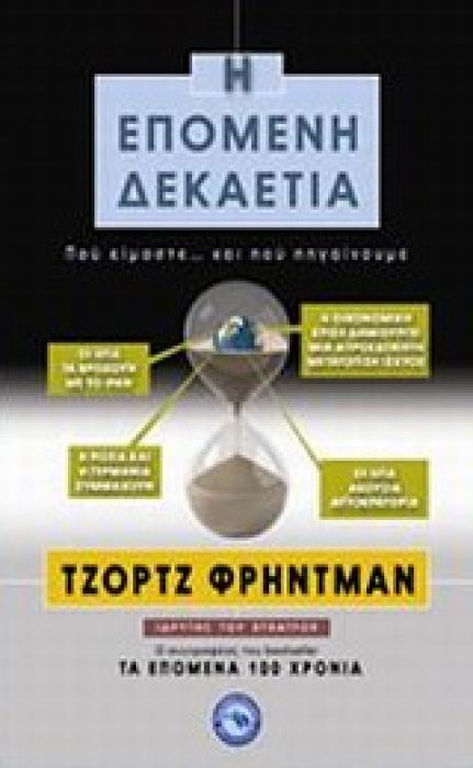 Η ΕΠΟΜΕΝΗ ΔΕΚΑΕΤΙΑ ΠΟΥ ΕΙΜΑΣΤΕ... ΚΑΙ ΠΟΥ ΠΗΓΑΙΝΟΥΜΕ ΓΕΩΠΟΛΙΤΙΚΗ 1Η ΕΚΔΟΣΗ