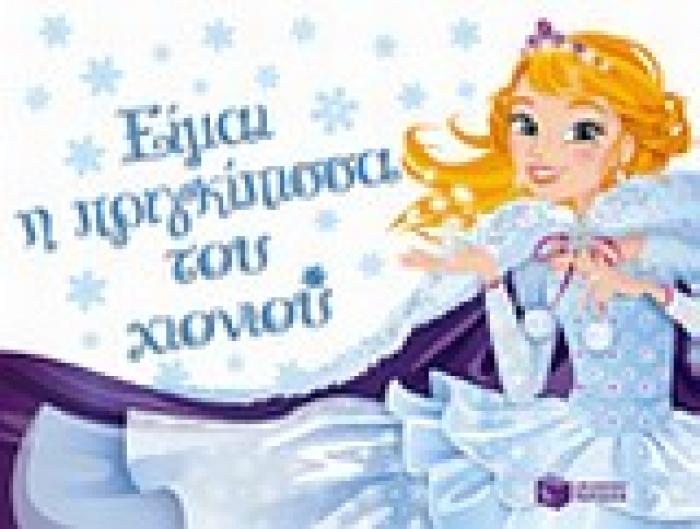 ΒΙΒΛΙΑ ΔΡΑΣΤΗΡΙΟΤΗΤΩΝ ΜΕ ΑΥΤΟΚΟΛΛΗΤΑ ΕΙΜΑΙ Η ΠΡΙΓΚΙΠΙΣΣΑ ΤΟΥ ΧΙΟΝΙΟΥ