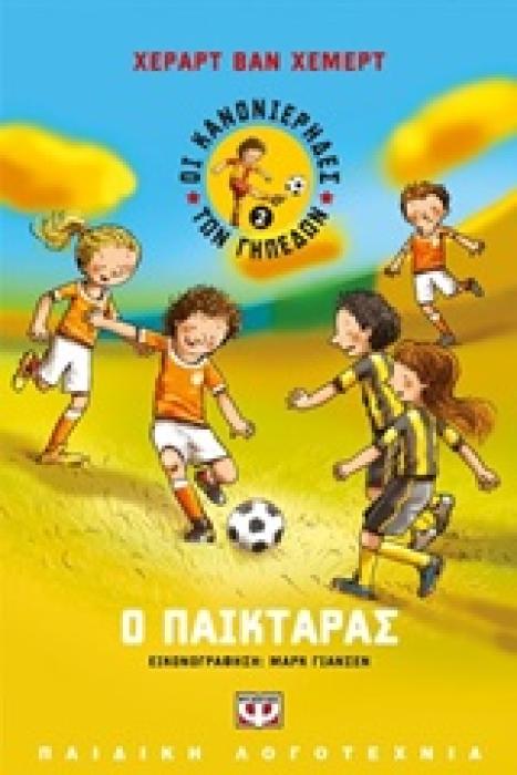 ΟΙ ΚΑΝΟΝΙΕΡΗΔΕΣ ΤΩΝ ΓΗΠΕΔΩΝ 2 Ο ΠΑΙΚΤΑΡΑΣ