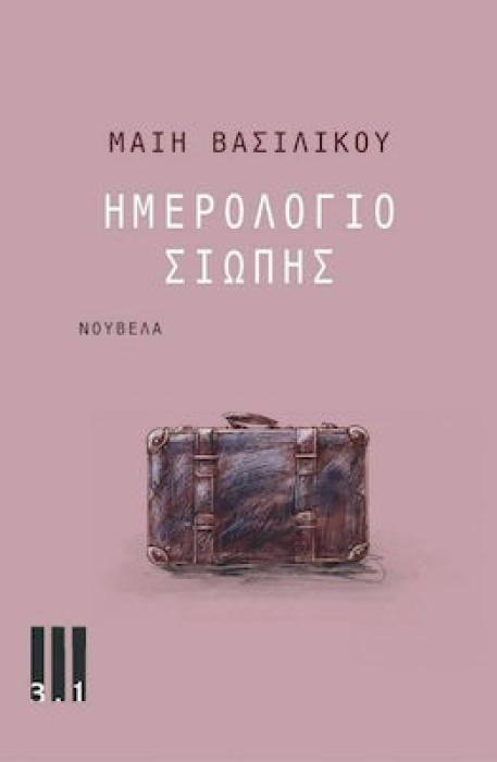 ΗΜΕΡΟΛΟΓΙΟ ΣΙΩΠΗΣ