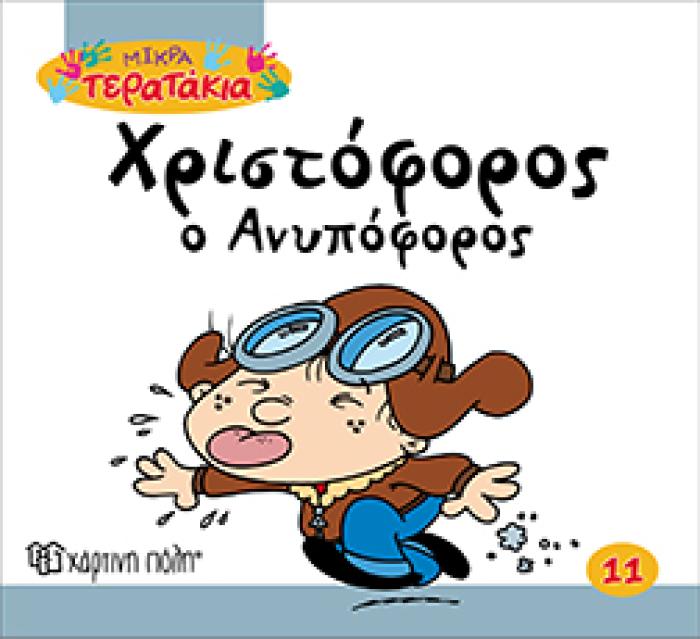 ΧΡΙΣΤΟΦΟΡΟΣ Ο ΑΝΥΠΟΦΟΡΟΣ ΜΙΚΡΑ ΤΕΡΑΤΑΚΙΑ
