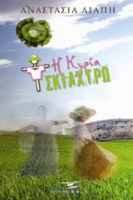 Η ΚΥΡΙΑ ΣΚΙΑΧΤΡΩ