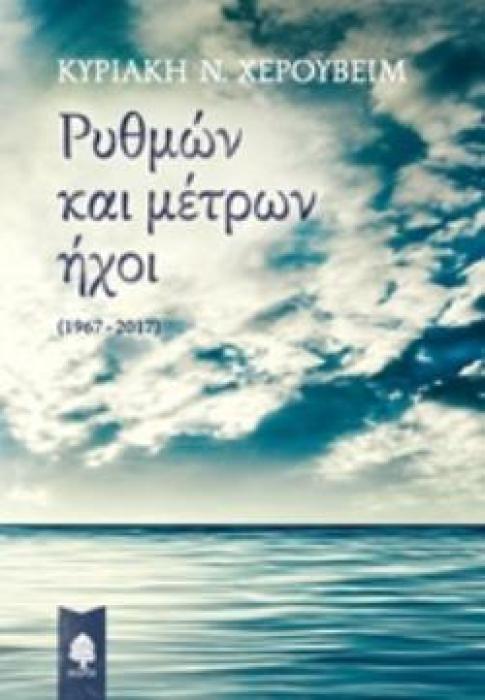 ΡΥΘΜΩΝ ΚΑΙ ΜΕΤΡΩΝ ΗΧΟΙ (1967-2017)