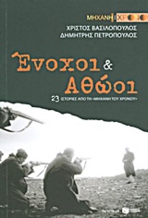 ΕΝΟΧΟΙ ΚΑΙ ΑΘΩΟΙ 23 ΙΣΤΟΡΙΕΣ ΑΠΟ ΤΗ ΜΗΧΑΝΗ ΤΟΥ ΧΡΟΝΟΥ