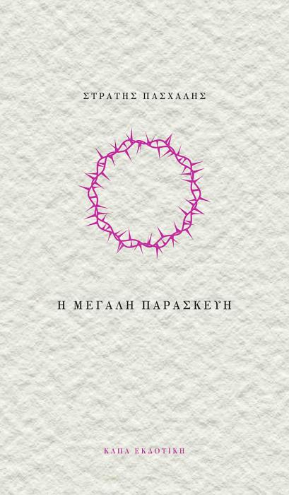 Η ΜΕΓΑΛΗ ΠΑΡΑΣΚΕΥΗ - Ο ΤΟΙΧΟΣ ΜΕ ΤΗΝ ΚΟΚΚΙΝΗ ΒΟΥΚΑΜΒΙΛΙΑ