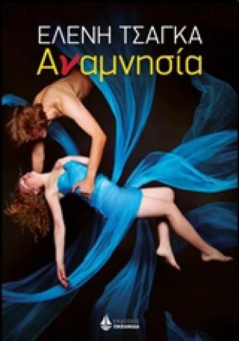 ΑΝΑΜΝΗΣΙΑ