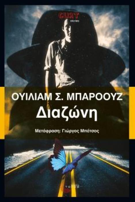 ΔΙΑΖΩΝΗ