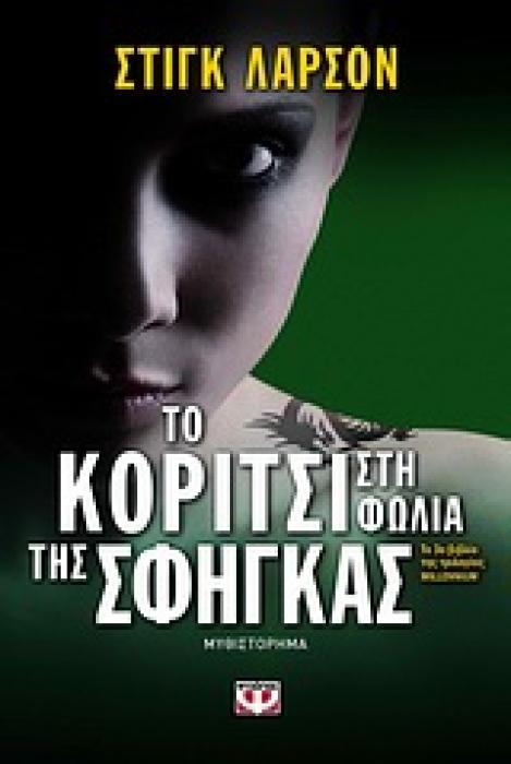 ΤΟ ΚΟΡΙΤΣΙ ΣΤΗ ΦΩΛΙΑ ΤΗΣ ΣΦΗΓΚΑΣ