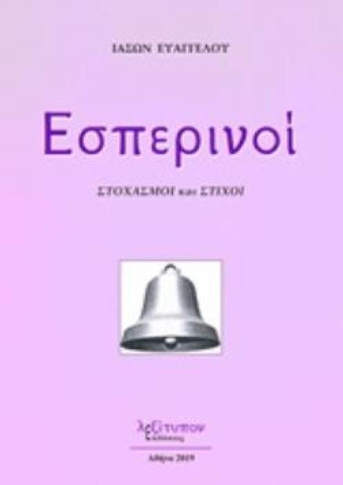 ΕΣΠΕΡΙΝΟΙ ΣΤΟΧΑΣΜΟΙ ΚΑΙ ΣΤΙΧΟΙ