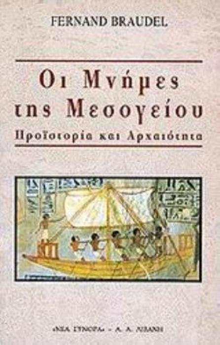 ΟΙ ΜΝΗΜΕΣ ΤΗΣ ΜΕΣΟΓΕΙΟΥ // ΠΡΟΙΣΤΟΡΙΑ ΚΑΙ ΑΡΧΑΙΟΤΗΤΑ