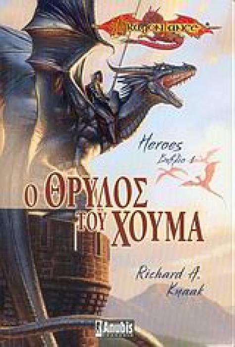 DRAGONLANCE HEROES ΒΙΒΛΙΟ 1: Ο ΘΡΥΛΟΣ ΤΟΥ ΧΟΥΜΑ