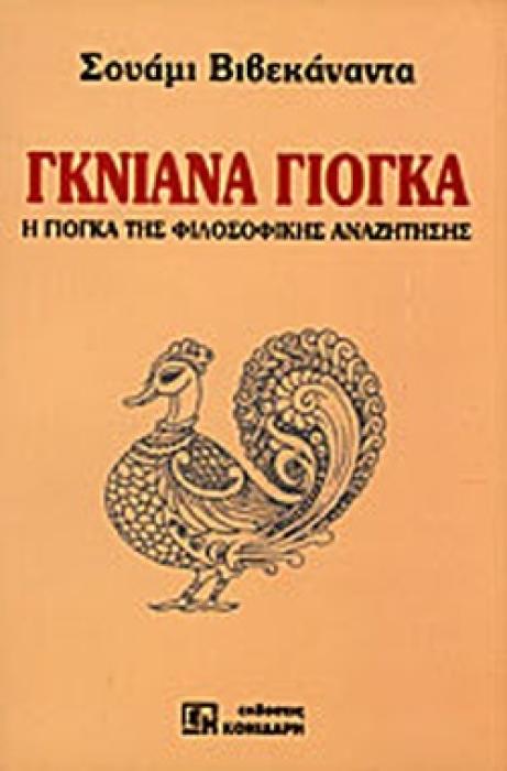 ΓΚΙΑΝΑ ΓΙΟΓΚΑ Η ΓΙΟΓΚΑ ΤΗΣ ΦΙΛΟΣΟΦΙΚΗΣ ΑΝΑΖΗΤΗΣΗΣ