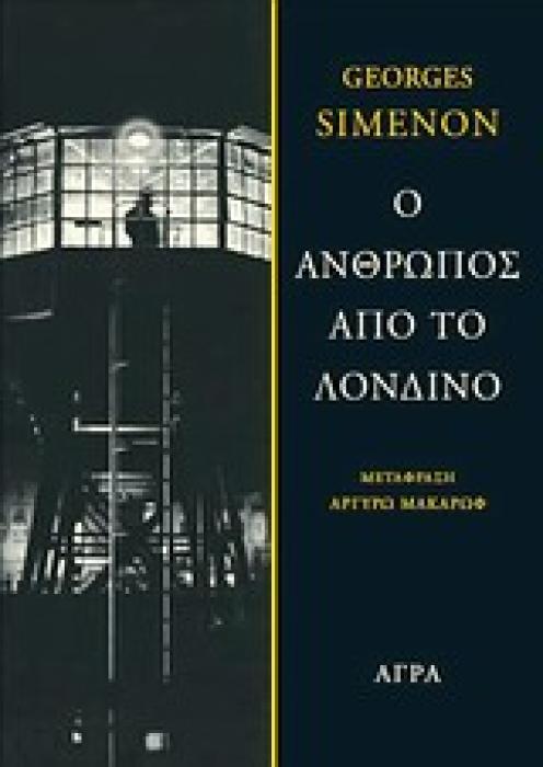 Ο ΑΝΘΡΩΠΟΣ ΑΠΟ ΤΟ ΛΟΝΔΙΝΟ