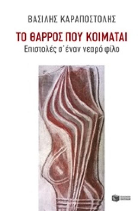 ΤΟ ΘΑΡΡΟΣ ΠΟΥ ΚΟΙΜΑΤΑΙ ΕΠΙΣΤΟΛΕΣ Σ ΕΝΑΝ ΝΕΑΡΟ ΦΙΛΟ