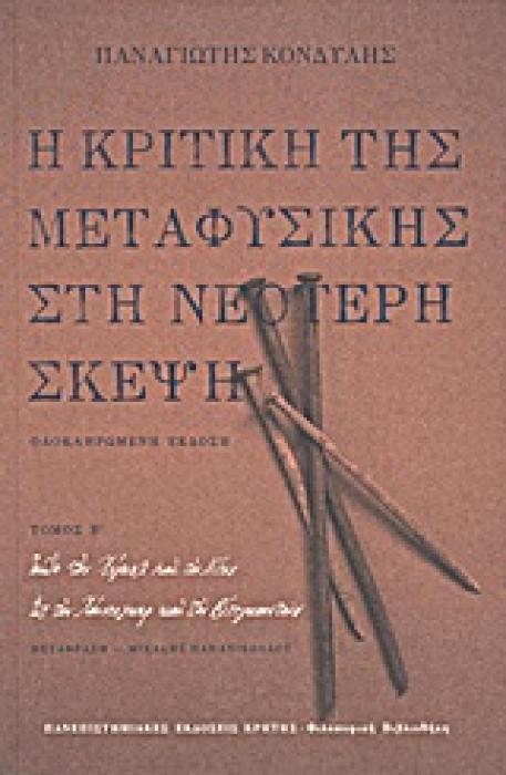 ΦΙΛΟΣΟΦΙΚΗ ΒΙΒΛΙΟΘΗΚΗ Η ΚΡΙΤΙΚΗ ΤΗΣ ΜΕΤΑΦΥΣΙΚΗΣ ΣΤΗ ΝΕΟΤΕΡΗ ΣΚΕΨΗ ΑΠΟ ΤΟΝ ΧΕΓΚΕΛ ΚΑΙ ΤΟΝ ΝΙΤΣΕ ΩΣ ΤΟΝ ΧΑΙΝΤΕΓΚΕΡ ΚΑΙ ΤΟΝ ΒΙΤΤΓΚΕΝΣΤΑΙΝ