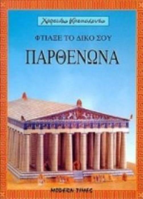 ΦΤΙΑΞΕ ΤΟ ΔΙΚΟ ΣΟΥ ΠΑΡΘΕΝΩΝΑ ΧΑΡΤΙΝΕΣ ΚΑΤΑΣΚΕΥΕΣ