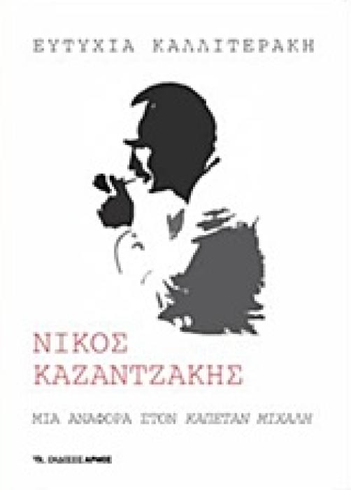 ΝΙΚΟΣ ΚΑΖΑΝΤΖΑΚΗΣ ΜΙΑ ΑΝΑΦΟΡΑ ΣΤΟΝ  ΚΑΠΕΤΑΝ ΜΙΧΑΛΗ