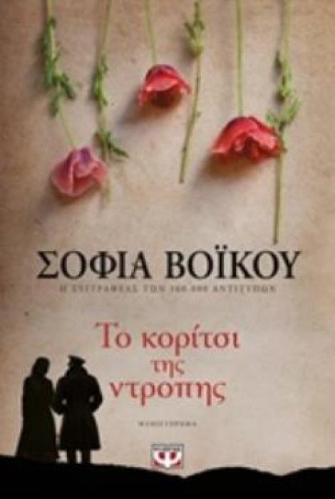 ΤΟ ΚΟΡΙΤΣΙ ΤΗΣ ΝΤΡΟΠΗΣ