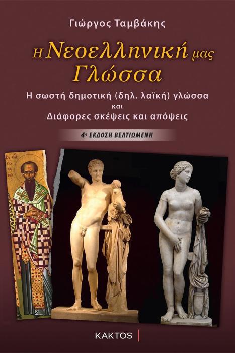 Η ΝΕΟΕΛΛΗΝΙΚΗ ΜΑΣ ΓΛΩΣΣΑ - Η ΣΩΣΤΗ ΔΗΜΟΤΙΚΗ (ΔΗΛ. ΛΑΪΚΗ) ΓΛΩΣΣΑ ΚΑΙ ΔΙΑΦΟΡΕΣ ΣΚΕΨΕΙΣ ΚΑΙ ΑΠΟΨΕΙΣ